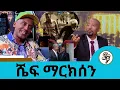 Lagu ለእኔ ትልቁ ስኬቴ ቤተሰቦቼን ማግኘቴ ነበር ... ጉዲፈቻ ውስብስብ ነው ከካሳሁን ፀጋዬ ወደ ሼፍ ማርክሰን  | Seifu on EBS