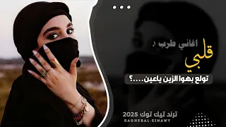 قلبي تولع بهوا الزين ياعين    اغاني تيك توك         مطلوبه اكثر شي دندنها