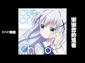 Lagu 【Cup of Chino】Album Full. Gochuumon Wa Usagi Desu Ka? (Is the Order a Rabbit?)