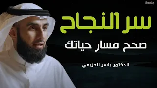 أسرار للوصول للنجاح وتخطي الفشل أول خطوة في طريق النجاح الدكتور ياسر الحزيمي 