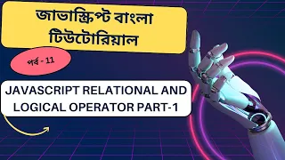 Javascript Javascript Relational and Logical operator bangla tutorial part 1