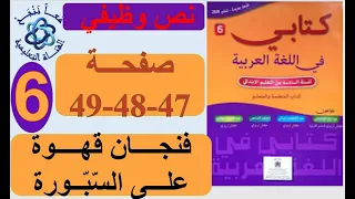 نص وظيفي فنجان قهوة على السبورة صفحة 47 48 49 كتابي في اللغة العربية السنة السادسة ابتدائي 