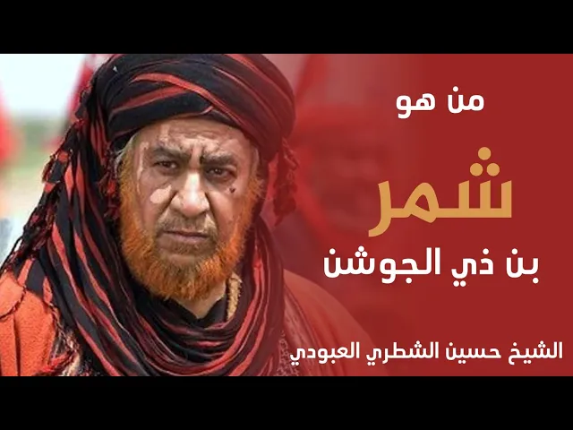 ⁣تاريخ شمر بن ذي الجوشن/الشيخ حسين الشطري العبودي