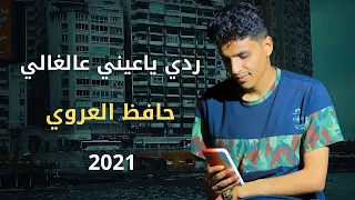 أغاني ليبية ردي ياعيني عالغالي حافظ العروي 