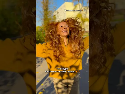 Ну, какая песня 🥹🍂 для тех, кто романтизирует жизнь 🥹для меня 🥹