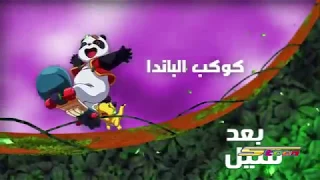 كوكب الباندا بعد قليل على مغامرات Space Toon 