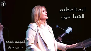 المرنمة باسمة   ترنيمة الهنا عظيم الهنا امين دندنها