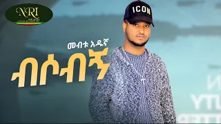 Mebtu Adugna Bisobegn መብቱ አዱኛ ብሶብኝ New Ethiopian Music 2023 Official Video 
