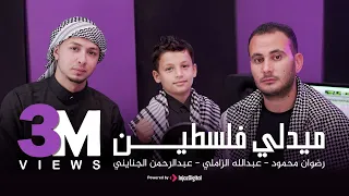 ميدلي فلسطين حصريا رضوان محمود وعبدالله الزاملي وعبدالرحمن الجنايني 
