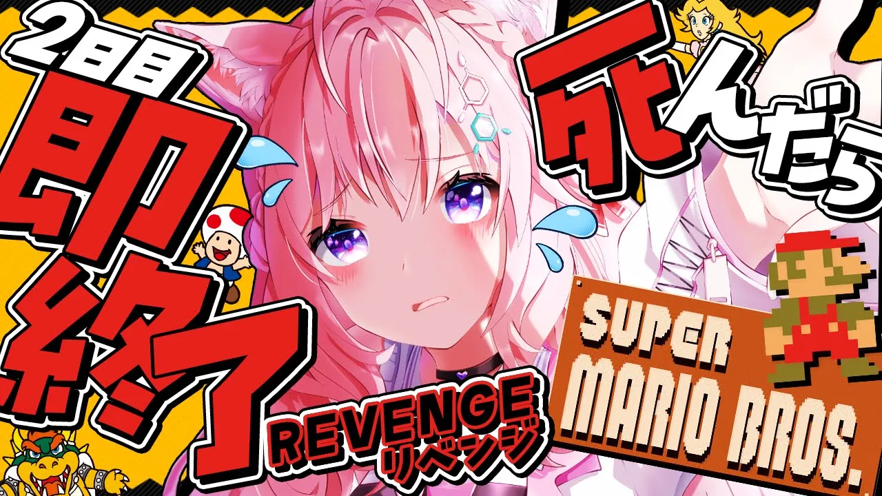 【スーパーマリオブラザーズ】死んだら即終了?ノーセーブ/ノー無限UP/ノーワープでクリアせよ！！！～2日目リベンジマッチ～【博衣こより/ホロライブ】