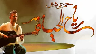 رياح الحياة بدون موسيقى من البوم حمزه نمره الجديد 2023 