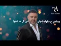 Rabih Al Asmar - Al Basarah / ربيع الاسمر - البصارة