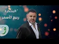 Download Lagu Rabih Al Asmar - Al Basarah / ربيع الاسمر - البصارة