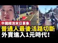 Lagu 中國經濟陷末日困境！普通人最後退路切斷！外賣員天塌了 外賣進入一元時代！｜ #人民報