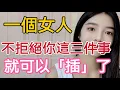 Download Lagu 一個中年女人，願意深入發展關系，往往不會拒絕你3件事！#情感 #感情