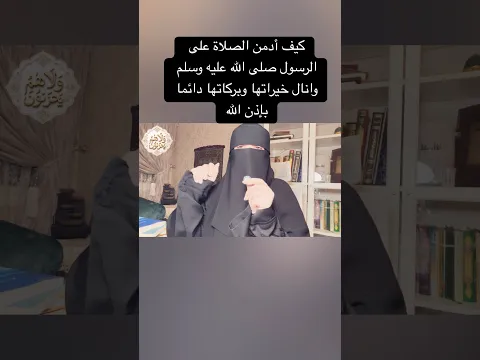 كيف أدمن الصلاة على الرسول صلى الله عليه وسلم ولاافوته ولايوم في حياتي بإذن الله #اكسبلور #تيك_توك