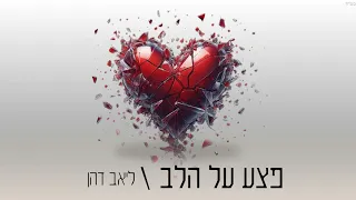 ליאב דהן פצע על הלב Prod By Nadav 