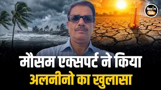 EL Nino ने कैसे बिगाड़ दिया बारिश का गण‍ित, Expert ने बताया सच #imdalert #rain #farmer