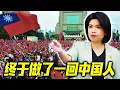 Download Lagu 终于做了一回中国人，台灣出大事了！不料特朗普亲自泼冷水！