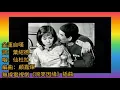 仙杜拉.版 公子多情《金蓮自嘆》1974 啼笑因緣 插曲 詞葉紹德 編曲顧嘉煇 唱仙杜拉 原曲.繡荷包