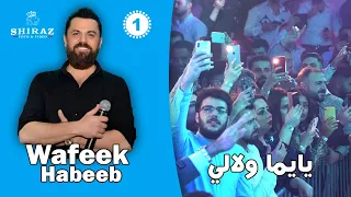 وفيق حبيب يايما ولالي  حفلة المانيا                              دندنها
