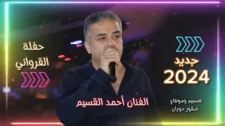 احمد القسيم جديد 2024 عيني يامطراي 