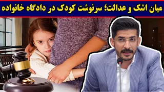 مصلحت طفل در طوفان اختلافات خانوادگی میان اشک و عدالت گفت وگو با آقای علی فصیحی رامندی 