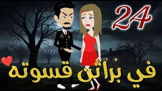 في براثن قسوته الحلقه الرابعة و العشرون قصه رومنسيه ممتعه جدا روايات بسمه 