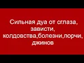 Lagu Сильная дуа от сглаза, зависти, колдовства, болезни, порчи, джинов