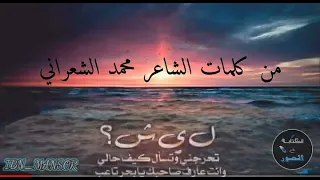 شعر ليش تحرجني وتسال كيف حالي كلمات الشاعر محمد الشعراني 