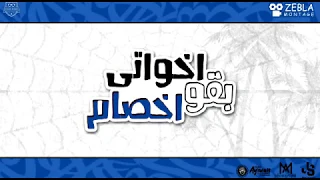 مهرجان اخواتي بقو اخصام   حتي الحبيبة مصانتشي   ابراهيم جيما  و اسلام سكر    توزيع اسلام ساسو      دندنها