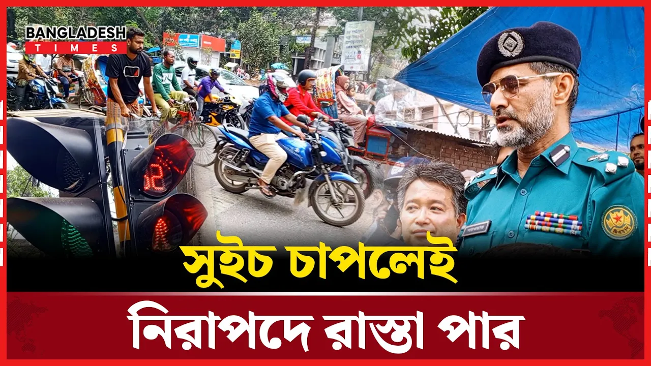 দেশে প্রথম পথচারী পারাপার সিগনাল