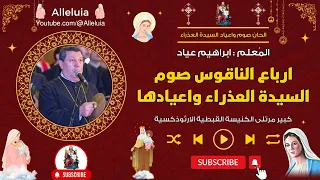 ارباع الناقوس صوم السيدة العذراء واعيادها   المعلم ابراهيم عياد دندنها