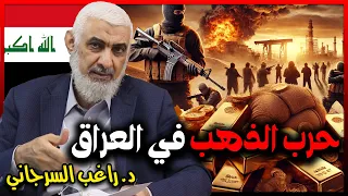 حرب الذهب في العراق 