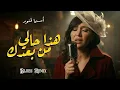 Asma Lmnawar - Hada Hali Min Baadak (Soft Blues Night Version)