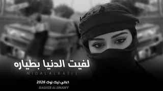 لفيت الدنيا بطياره    اغاني تيك توك        وسويت الهامل غياره   مطلوبه اكثر شي  دندنها