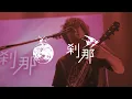 Download Lagu tacica『刹那』LIVE@新木場コースト　panta rheiアルバム再現ライブより