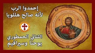                                           إحمدوا الرب لأنه صالح دندنها