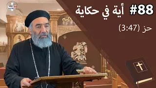 آية في حكاية   درجات الامتلاء من الروح القدس دندنها