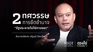 "ตรงไป ตรงมา" 2 ทศวรรษ การยึดอำนาจ 'รัฐประหารไม่ใช่ทางออก'