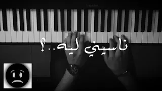 موسيقى بيانو ناسيني ليه مكتوبة عزف علي الدوخي 1 