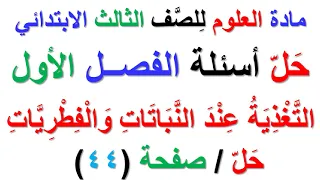 حل اسئلة الفصــل الاول صفحة 44 التغذية عند النباتات والفطريات لمادة العلوم للصف الثالث الابتدائي 
