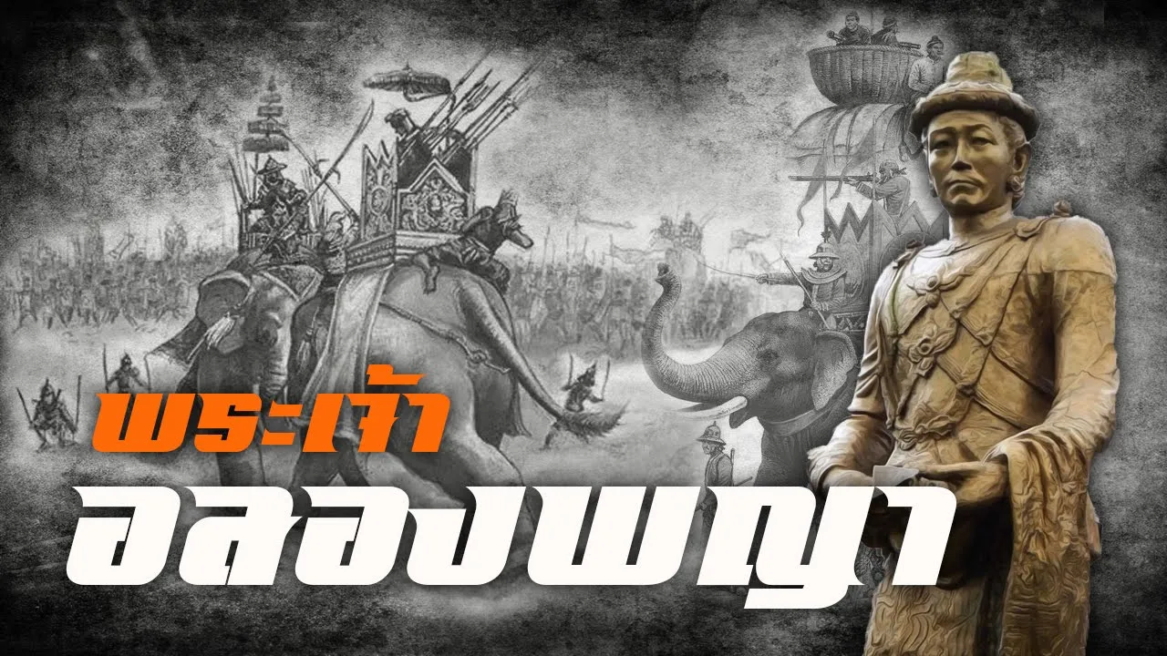 ประวัติศาสตร์ : พระเจ้าอลองพญา by CHERRYMAN