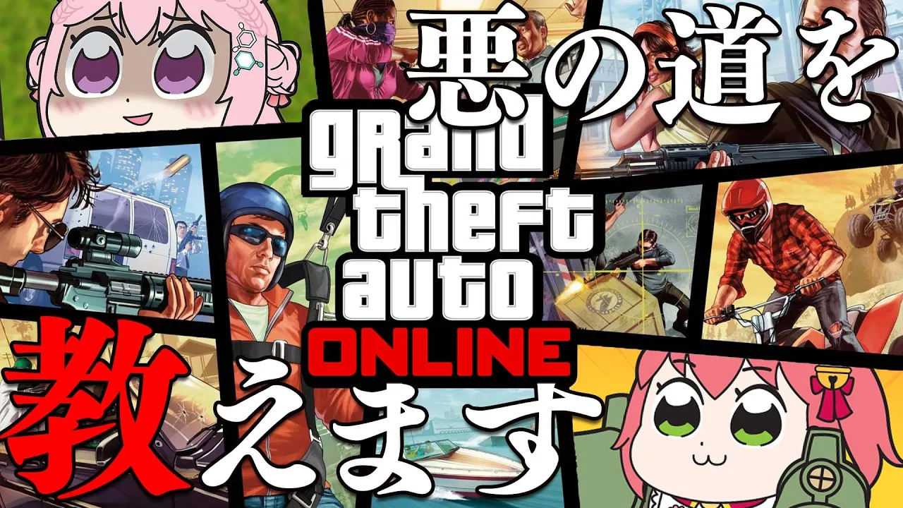 【 GTAV (PS4)】悪の道を教えてあげるにぇ～～～～～！！！！！【ホロライブ/さくらみこ】