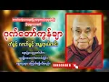 Download Lagu တောင်တန်းသာသနာပြု ဆရာတော်၏ ဂုဏ်တော်ကွန်ချာ