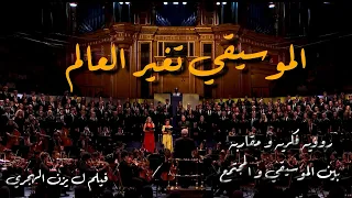 الموسيقى تغير العالم بين الموسيقى والمجتمع فيلم وثائقي 