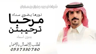 شيلة ترحيبيه جفران بن هضبان      مرحبا ترحيبتن نورها يضوي سناه    بدون اسماء دندنها