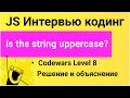 PASV SOLUTION to Codewars tasks Is the string uppercase