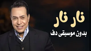 نار نار حكيم بدون موسيقى دفوف فقط اغاني بدون ميوزك بالدف 
