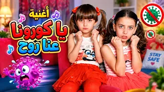 كليب أغنية  يا كورونا عنا روح     الطفلة حلا والطفلة مليكة                          دندنها